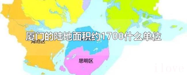 厦门的陆地面积约1700什么单位