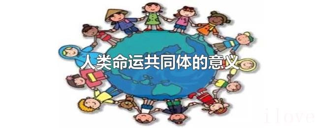 人类命运共同体的意义
