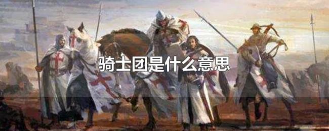 骑士团是什么意思 骑士团是什么意思