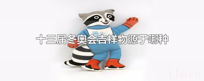 十三届冬奥会吉祥物源于哪种动物