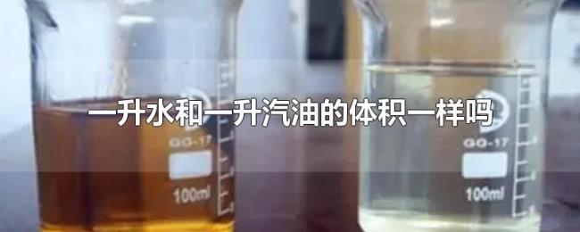 一升水和一升汽油的体积一样吗