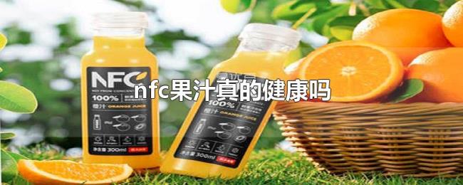 nfc果汁真的健康吗