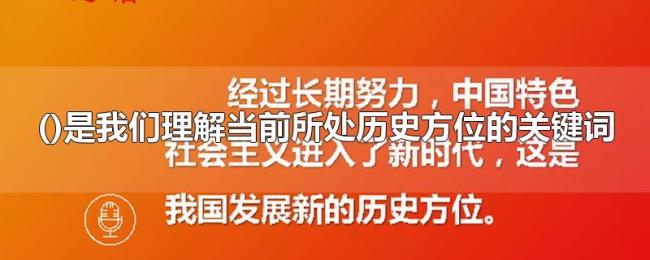 ()是我们理解当前所处历史方位的关键词