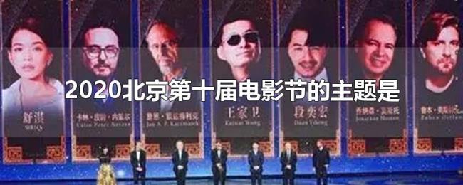 2020北京第十届电影节的主题是