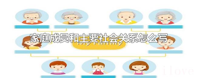家庭成员和主要社会关系怎么写
