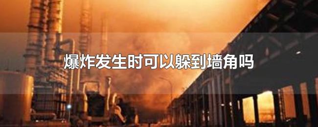 爆炸发生时可以躲到墙角吗