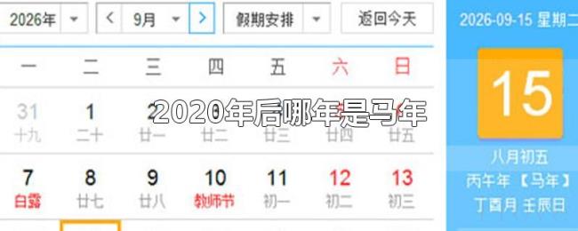 2020年后哪年是马年