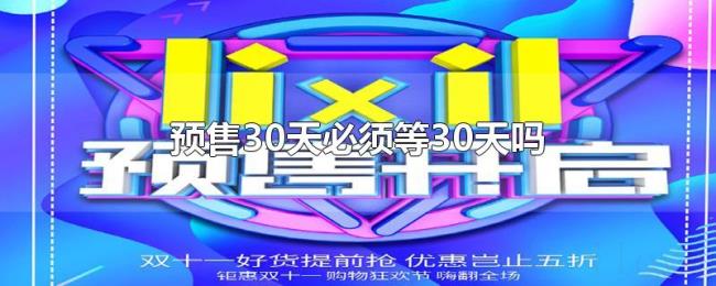 预售30天必须等30天吗 预售30天必须等30天吗