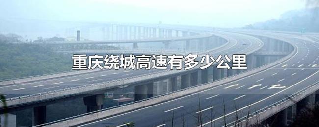 重庆绕城高速有多少公里