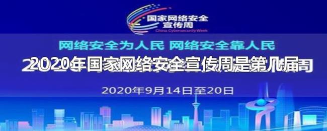 2020年国家网络安全宣传周是第几届