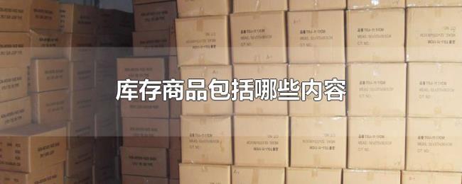 库存商品包括哪些内容