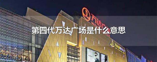 第四代万达广场是什么意思 第四代万达广场是什么意思