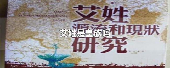 艾姓是皇族吗 艾姓是皇族吗