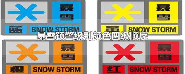 暴雪预警级别颜色四级顺序