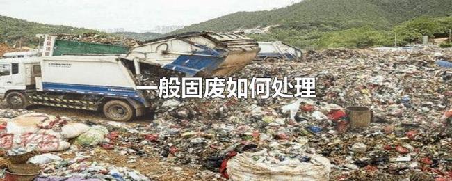 一般固废如何处理 一般固废如何处理