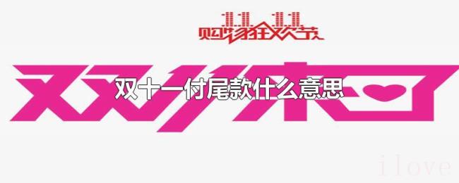 双十一付尾款什么意思