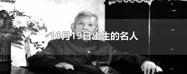 10月19日出生的名人 10月19日出生的名人