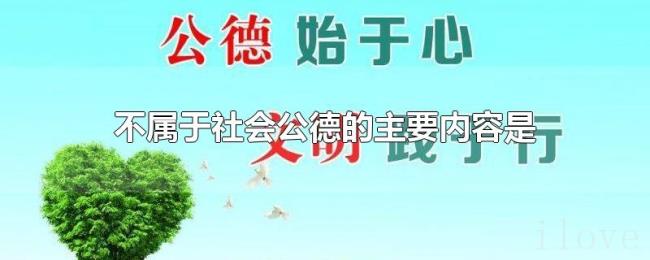 不属于社会公德的主要内容是
