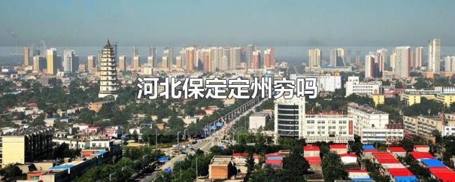 河北保定定州穷吗 河北保定定州穷吗