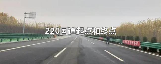 220国道起点和终点 220国道起点和终点