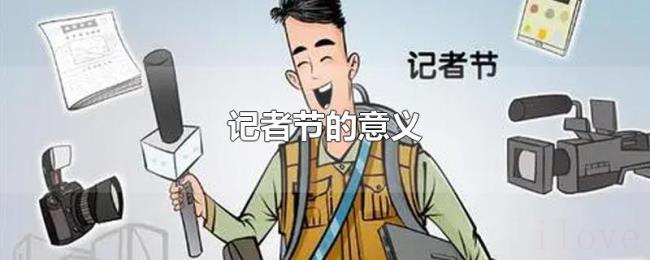 记者节的意义 记者节的意义