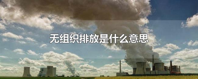 无组织排放是什么意思 无组织排放是什么意思