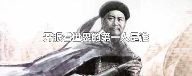开眼看世界的第一人是谁 开眼看世界的第一人是谁