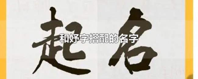 和妤字搭配的名字 和妤字搭配的名字