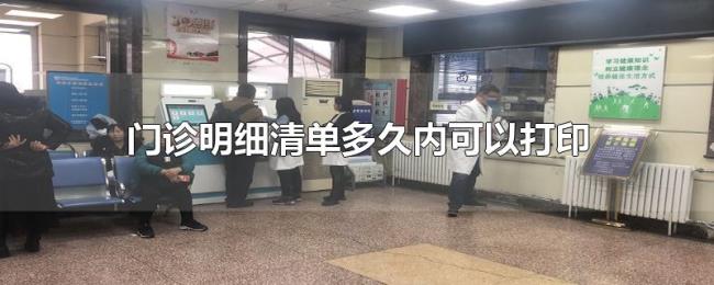 门诊明细清单多久内可以打印 门诊明细清单多久内可以打印