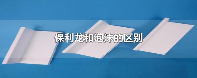 保利龙和泡沫的区别