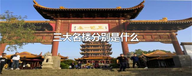 三大名楼分别是什么 三大名楼分别是什么