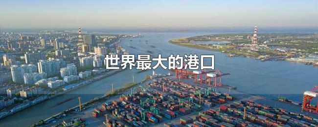 世界最大的港口 世界最大的港口