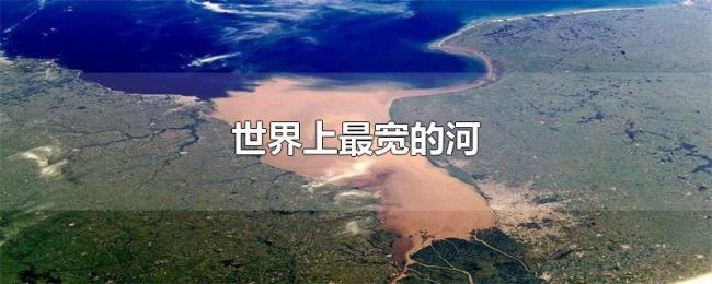 世界上最宽的河 世界上最宽的河