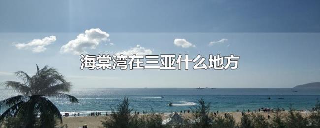 海棠湾在三亚什么地方