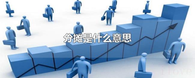 分摊是什么意思 分摊是什么意思