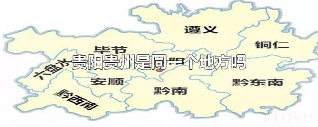 贵阳贵州是同一个地方吗 贵阳贵州是同一个地方吗