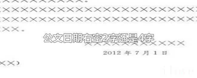 公文日期右空2字还是4字