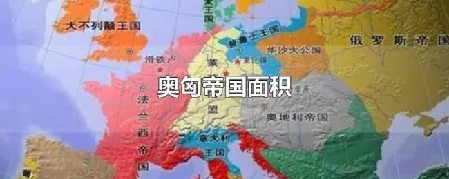 奥匈帝国面积 奥匈帝国面积