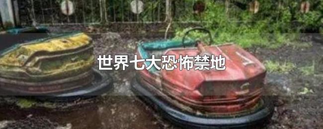 世界七大恐怖禁地 世界七大恐怖禁地