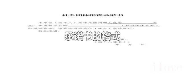 承诺书的格式