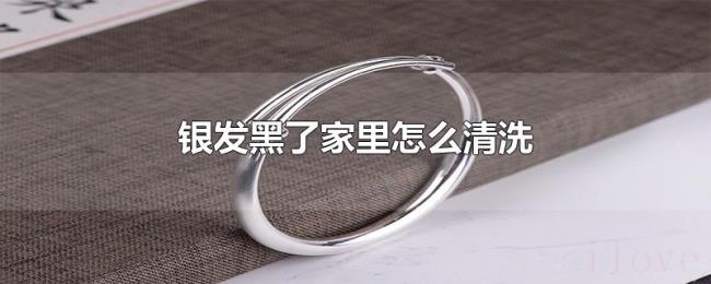 银发黑了家里怎么清洗 银发黑了家里怎么清洗