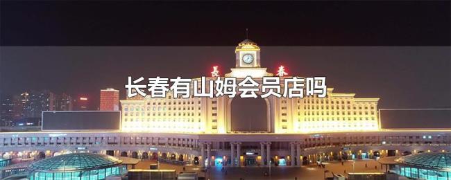 长春有山姆会员店吗