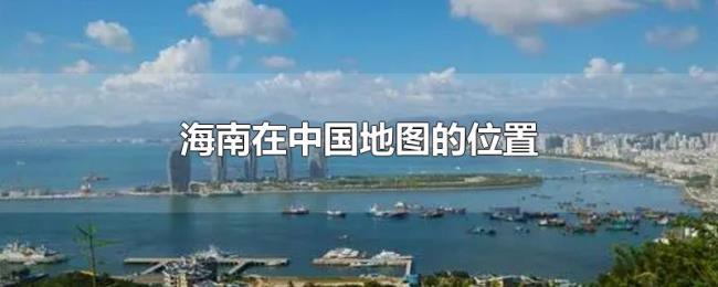 海南在中国地图的位置
