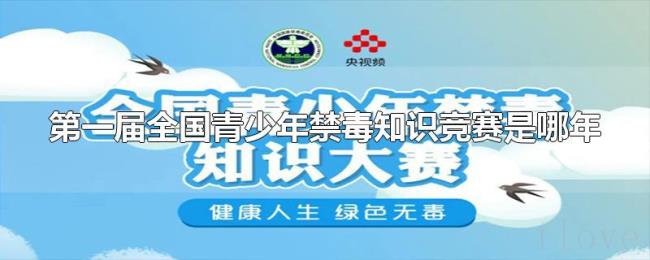 第一届全国青少年禁毒知识竞赛是哪年