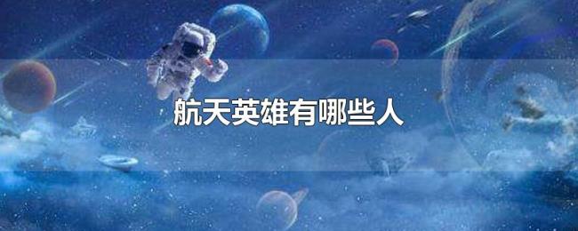 航天英雄有哪些人