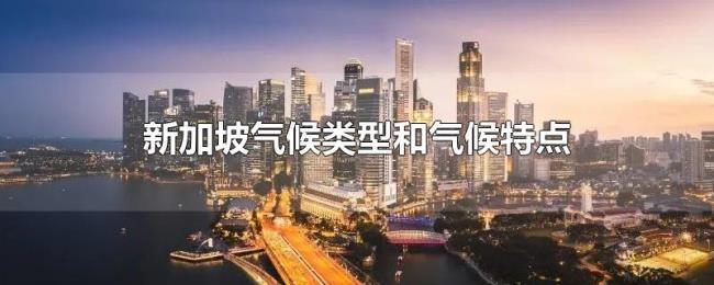 新加坡气候类型和气候特点