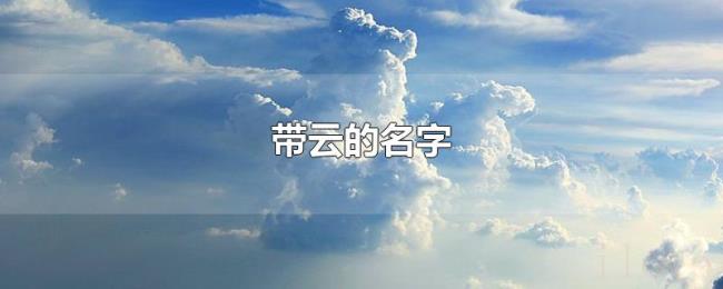 带云的名字 带云的名字