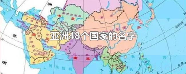 亚洲48个国家的名字 亚洲48个国家的名字