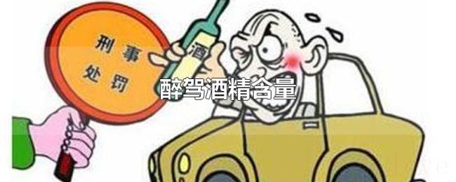 醉驾酒精含量 醉驾酒精含量