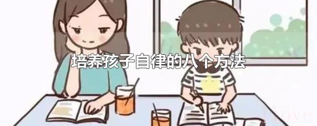 培养孩子自律的八个方法 培养孩子自律的八个方法